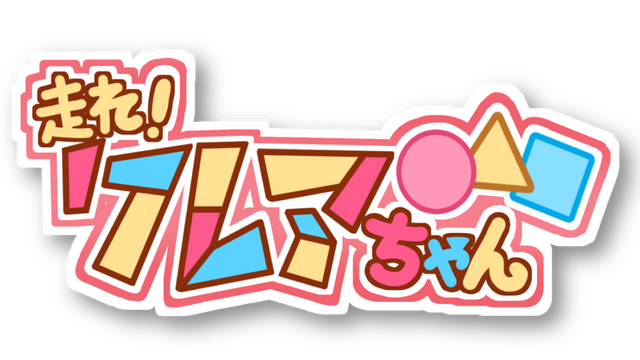 走れ!クレアちゃん