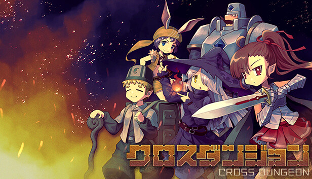 クロスダンジョン
