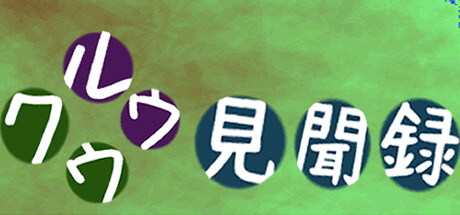 クウルウ見聞録 Steam header image