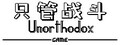 只管战斗 Unorthodox game