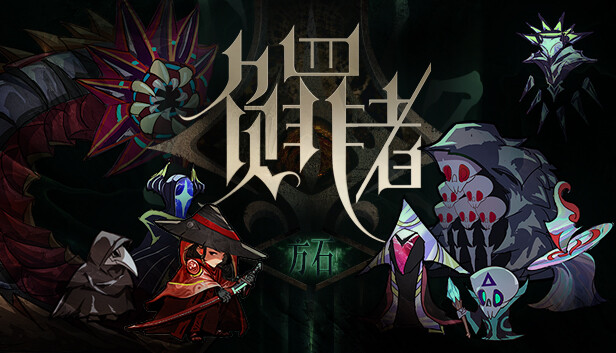 负罪者：方石