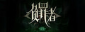 负罪者：方石