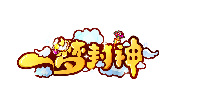 一梦封神