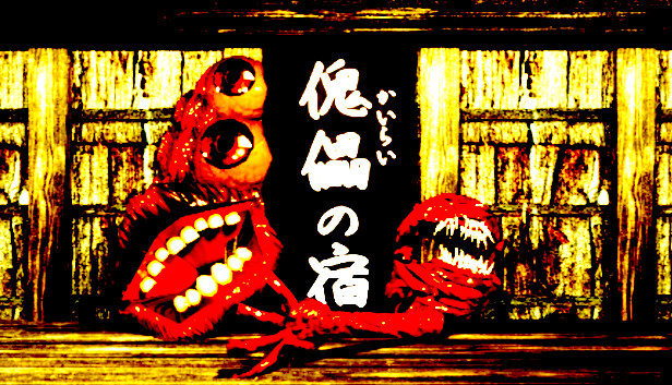 傀儡の宿