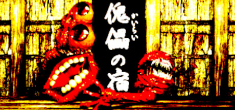 傀儡の宿 - Kairai Inn - Steam header image