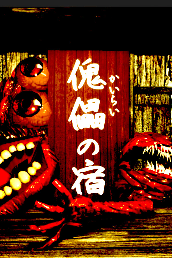 傀儡の宿 - Kairai Inn -