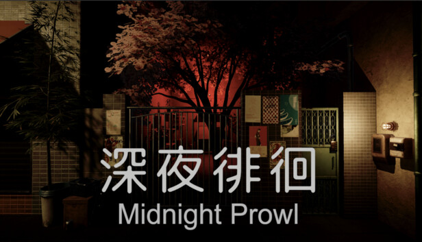 深夜徘徊