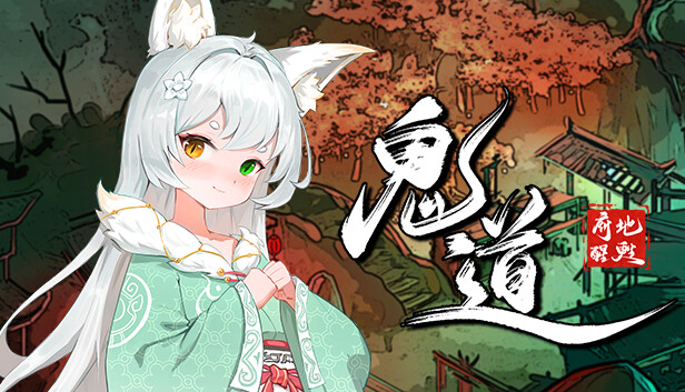 鬼道:地府甦醒