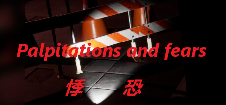 悸恐Palpitations and fears