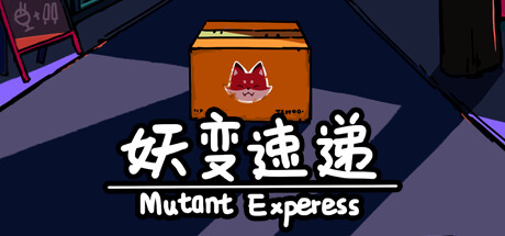 妖变速递Mutant Express