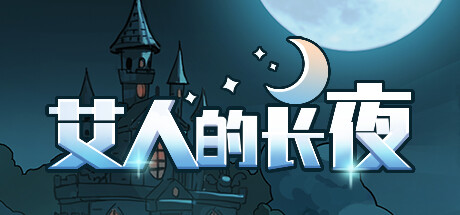 艾人的长夜 Steam header image