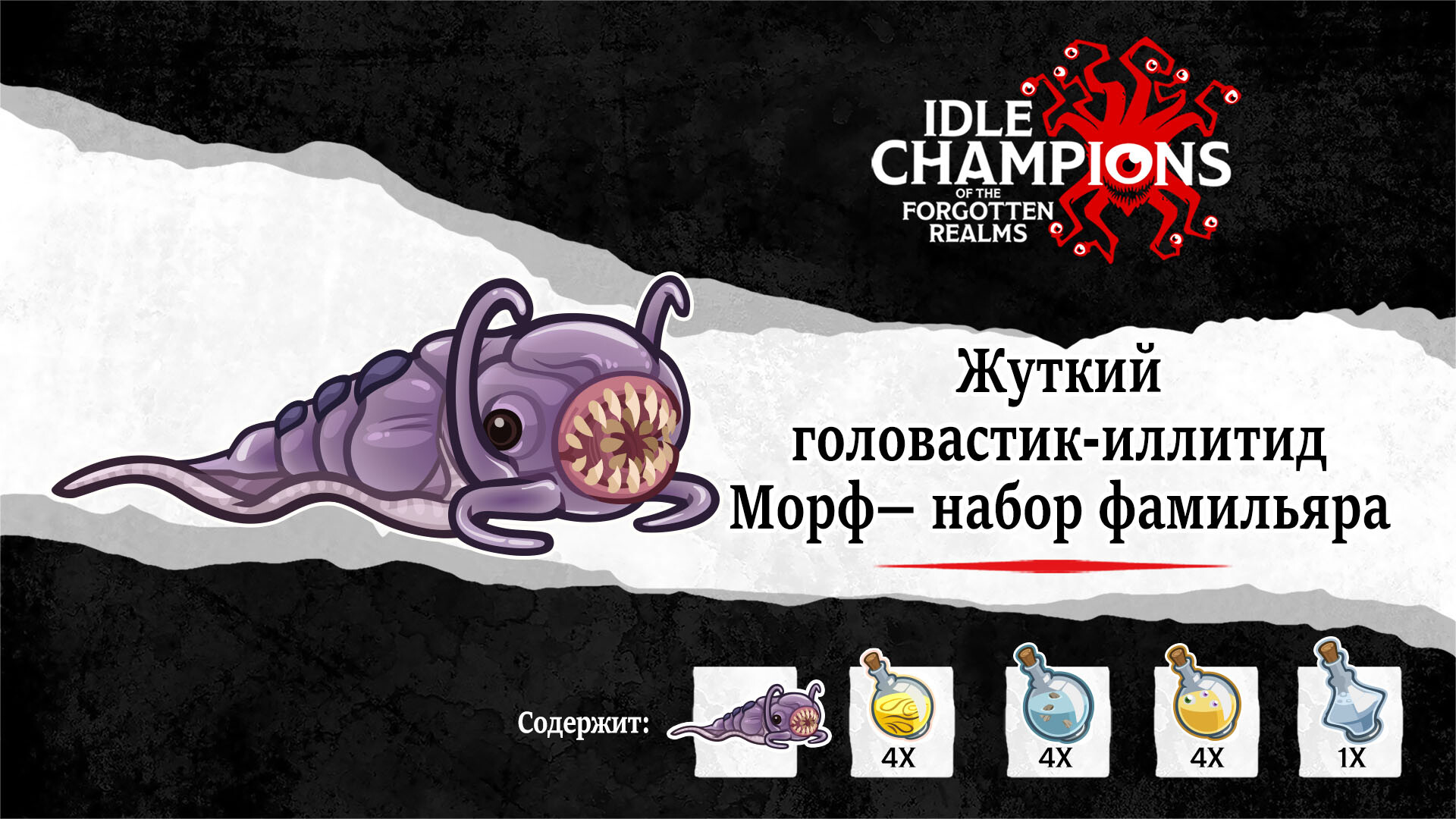 Жуткий головастик-иллитид Морф — набор фамильяра в Steam