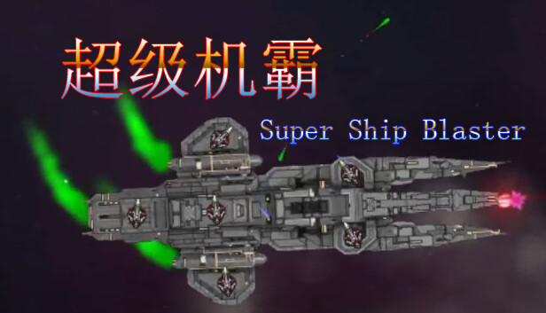 超级机霸(Super Ship Blaster)