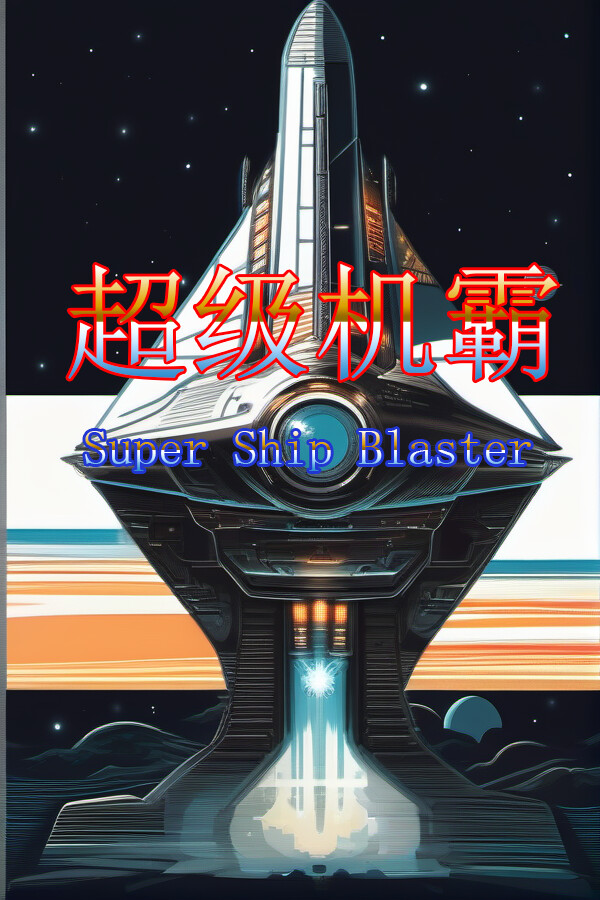 超级机霸(Super Ship Blaster)