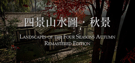 四景山水圖 秋景 重製版 Steam header image