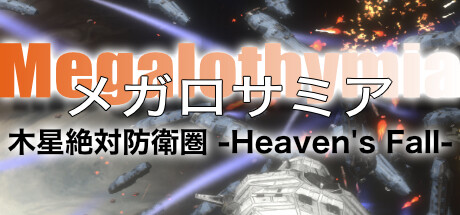 メガロサミア -木星絶対防衛圏- Heaven's Fall header