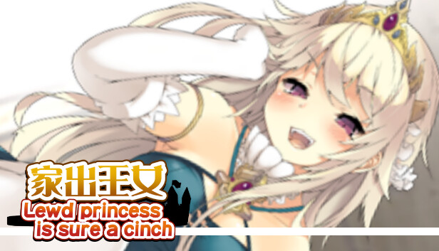 家出王女 - 全年齢版ストーリー&グラフィック追加 DLC Steam capsule image