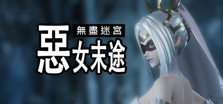 无尽迷宫 恶女末途|官方中文|解压即撸|完美学习版|-克苏恩资源社区