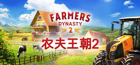 农夫王朝2/Farmer's Dynasty 2