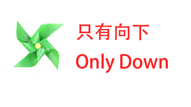 只有向下 Only Down