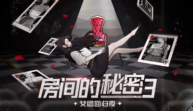 房间的秘密3:女团回归夜 のキービジュアル