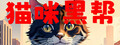 猫咪黑帮