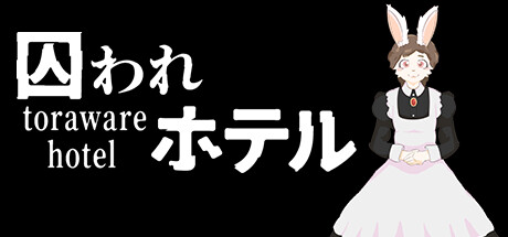 囚われホテル Steam header image