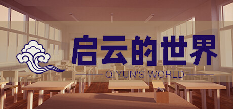 启云的世界Qiyun's World Steam header image