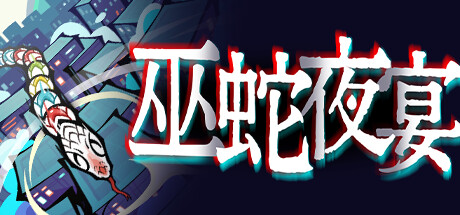 巫蛇夜宴Snake Crush STEAM繁简英日版