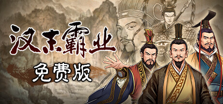 汉末霸业免费版 Playtest