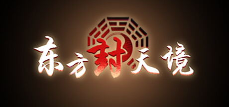 东方封天境 Steam header image