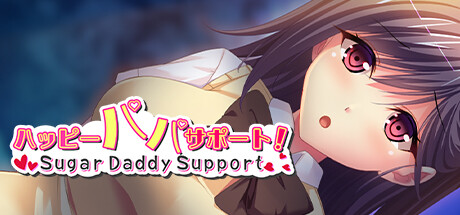 ハッピーパパサポート！～Sugar Daddy Support～ Steam header image