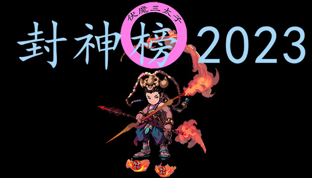 封神榜2023 のキービジュアル