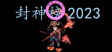 封神榜2023