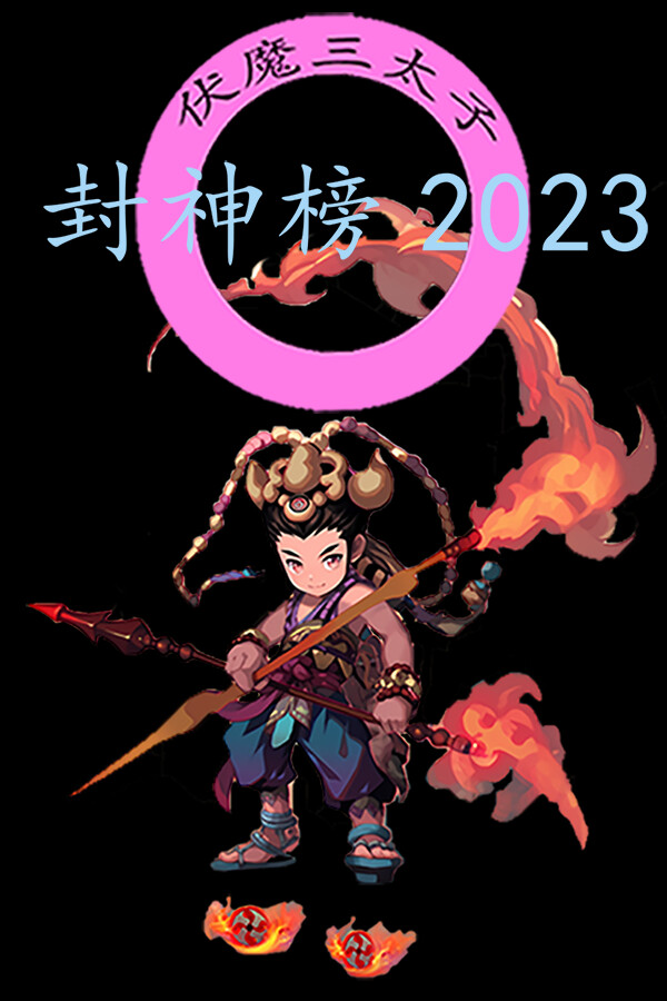 封神榜2023