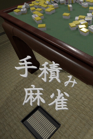 手積み麻雀 cover art