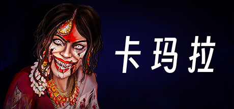 卡玛拉：印度恐怖体验/KAMLA