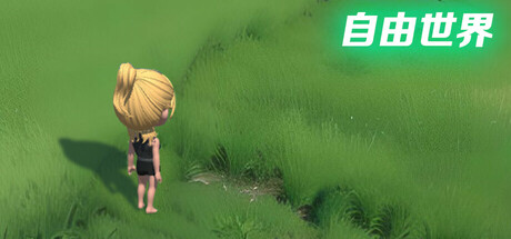 自由世界 Steam header image