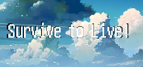 先活下去！