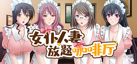 补[拔作ADV/人妻]女仆人妻放题咖啡厅 汉化硬盘版[官中/727MB]