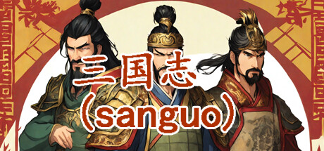 三国志-群雄涿鹿 Steam header image