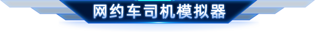 网约车司机模拟器