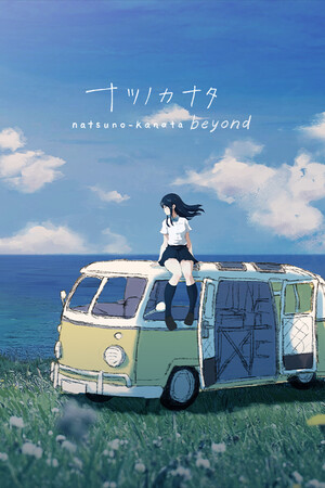 Natsuno-Kanata: Beyond Summer cover art