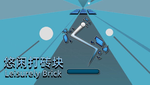悠闲打砖块