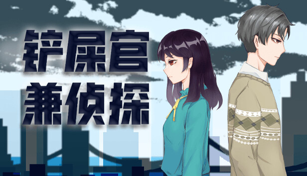 铲屎官兼侦探