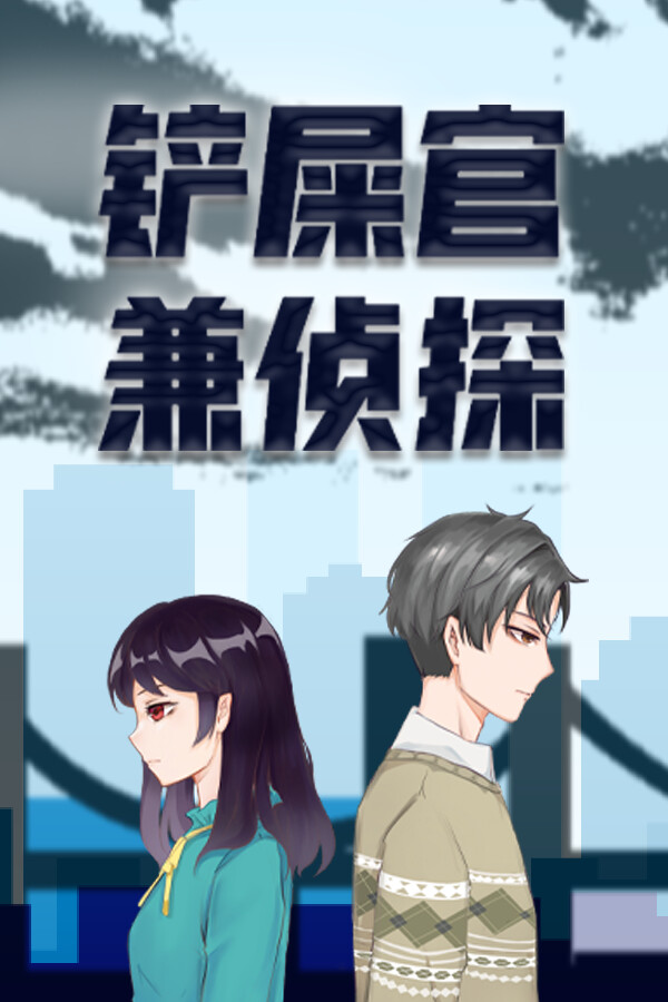 铲屎官兼侦探-Cat Detective