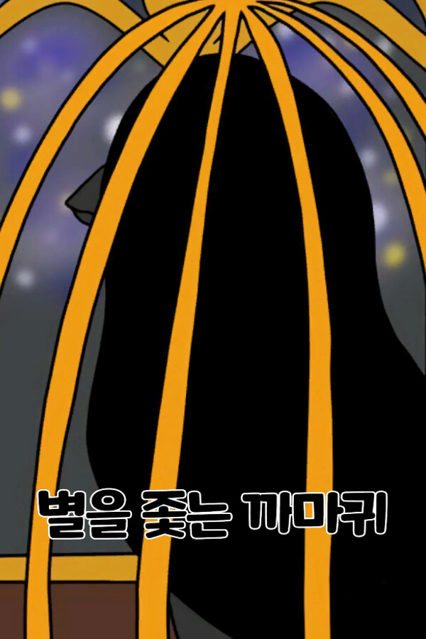 별을 좇는 까마귀(To The Star)