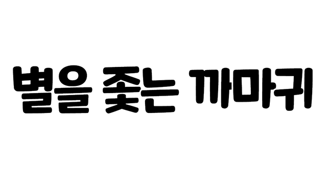 별을 좇는 까마귀(To The Star)