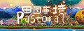 田园画境 Pastoral