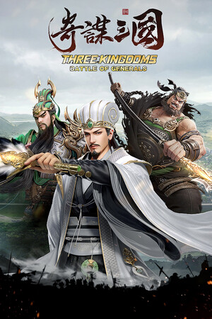 Three Kingdoms: Battle of Generals cover art